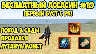 Первый буст с РК для БЕСПЛАТНОГО Аcсасина в Lineage 2 Essence.