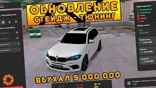 ОБНОВЛЕНИЕ В МТА ПРОВИНЦИИ! СТЕЙДЖ-ТЮНИНГ! 9 000 000 ВБУХАЛ В СВОЙ Х5м!!!