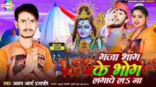 #video | गांजा भांग के भोग लगावे लs ना #Abhay Arya Prajapati | Ganja Bhang Ke Bhog Lagave Lana