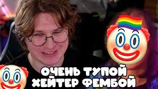 ФИСПЕКТ ПРО ТУПОГО ХЕЙТЕРА НА ФЕМБОЙЧИКЕ