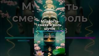 Смех Мудреца: Шут как Лекарь Души... #мудрость #смех #философия