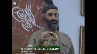 РУЗБАН ХЬЕХАМ - ЦЕНТРАЛЬНАЯ МЕЧЕТЬ Г.НАЗРАНЬ - АЛБАКОВ МУХЬАММАД-Т1ОАХ1ИР. - 07.07.2023г.