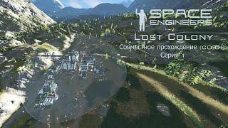 Space Engineers. Lost Colony. CO-OP. 1я серия