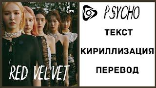 Red Velvet – PSYCHO | Текст + Кириллизация + Перевод | lira