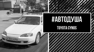 #АВТОДУША. Хорошая альтернатива девяточке. Toyota Cynos.