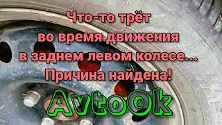 Что-то трёт во время движения в заднем левом колесе... Причина найдена!