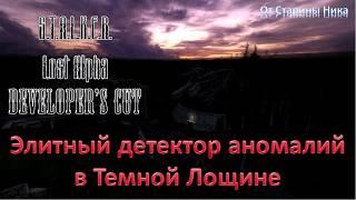 S.T.A.L.K.E.R. Lost Alpha Developer's Cut 1.4007 - Элитный детектор аномалий в Темной Лощине