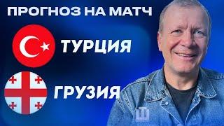 ПРОГНОЗ Турция – Грузия | Александр Шмурнов