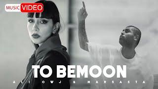 Ali Owj & Marsasta - To Bemoon | OFFICIAL MUSIC VIDEO علی اوج - تو بمون