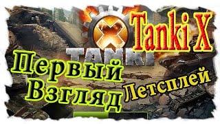 Tanki X Первый взгляд