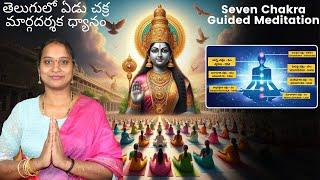 తెలుగులో ఏడు చక్ర మార్గదర్శక ధ్యానం l Seven Chakra Guided Meditation