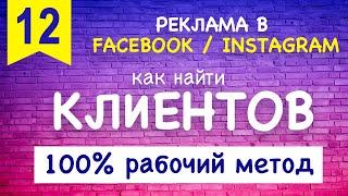 КАК НАЙТИ КЛИЕНТОВ для настройки рекламы Facebook / Instagram - 100% РАБОЧИЙ МЕТОД