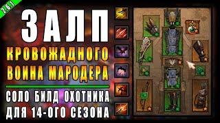Diablo 3 :  RoS ► ТОП Соло Билд Охотника "Залп Мародера" ► (  Обновление 2.6.1 , 14-ый Сезон )