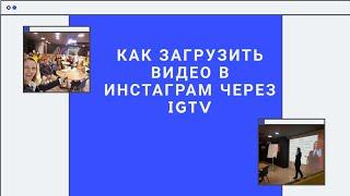 Как загрузить видео в Инстаграм через IGTV