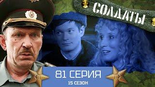 Сериал СОЛДАТЫ. 15 Сезон. 81 Серия