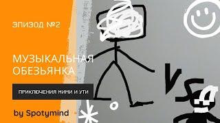 Приключения Мими и Ути, эпизод 2