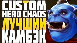 Я СОВЕРШИЛ НЕРЕАЛЬНЫЙ КАМБЭК в CUSTOM HERO CHAOS DOTA 2