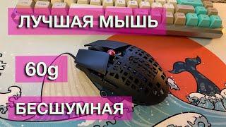 ЛУЧШАЯ МЫШЬ EVER. Бесшумная 60грамм. Custom G304 G305.