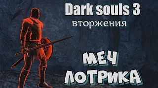 Dark Souls III Меч лотрика ВТОРЖЕНИЯ