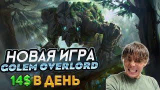 GOLEM OVERLORD - НОВЫЙ ГЕМ!  ЗАРАБАТЫВАЮ 14$ В ДЕНЬ НА ПАСИВЕ .