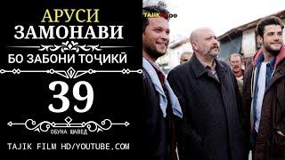 АРУСИ ЗАМОНАВИ КИСМИ 39 ТОЧИКИ