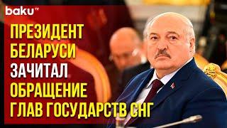 Александр Лукашенко зачитал обращение глав государств СНГ в связи с победой советского народа в ВОВ