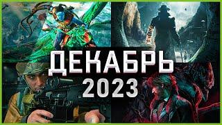 Игры Декабря 2023 | Во что поиграть — Декабрь 2023 | Новые игры ПК, PS4, PS5, Xbox Series X & One