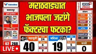 Marathwada Vidhansabha Result LIVE | मराठवाड्यात भाजपला  जरांगे  फॅक्टरचा  फटका? | Manoj Jarange