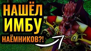 Армия ИМБА наёмников на турнире: Случайные герои, наёмники и расы [Warcraft 3 Reforged]