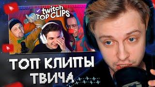 СТИНТ СМОТРИТ: ТОП КЛИПЫ с TWITCH // TK CLIPS