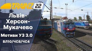 Trainz 2022 Сценарій Львів-Херсон-Мукачево. Тестова обкатка.