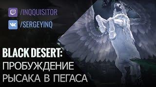 Black Desert: Принцип пробуждения рысака в пегаса!