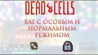 DEAD CELLS / ЗАБАВНЫЙ БАГ С ОСОБЫМ РЕЖИМОМ /