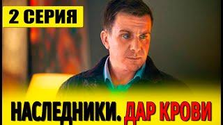 Наследники. Дар крови 2 серия (сериал 2024 СТС). АНОНС ДАТА ВЫХОДА