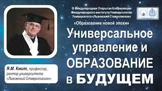 Выступление проф.Кмита Я.М., ректора университета "Львовский Ставропигион"