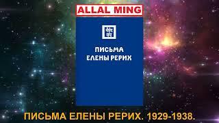 31. ПИСЬМА ЕЛЕНЫ РЕРИХ. 1929-1938.