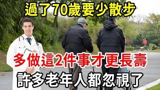 醫生提醒：過了70歲，少散步，多做這2件事才能更長壽！許多老年人都忽視了