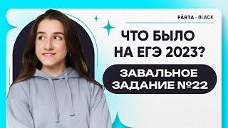 Завальное задание №22. Что было на ЕГЭ 2023?