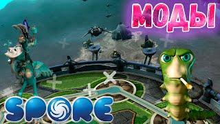 Spore Свежие Моды 2024 | Обзор Модов №8