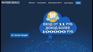 НОВИНКА! PAYEER BONUS Вход от 11 руб! Проверяю на Вывод  ПЛАТИТ