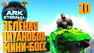 ARK Eternal #10 - Вот это ЗМЕЯ! Эволюция EVO Compy!