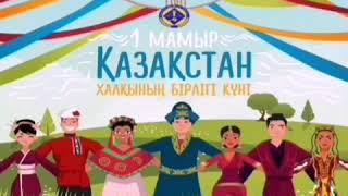 "Бірлік пен келісім" онлайн сынып сағаты. Мыңарал орта мектебі