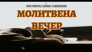 МОЛИТВЕНА ВЕЧЕР