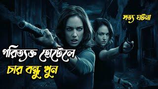 স্নো ড্রাভিংয়ে চার বন্ধু খুন | Movie Explain in Bangla