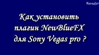 Как установить плагин NewBlueFX для Sony Vegas ? - tutorial Rosalie (RiNa)