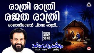 Rathri Rathri | രാത്രി രാത്രി രജത |  Christmas Songs Malayalam | Old Christmas Songs Malayalam |