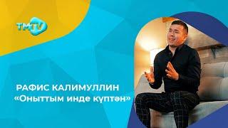 Рафис Калимуллин - Оныттым инде куптэн / Лучшие татарские песни