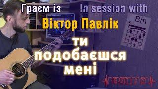 #ГраємІз Віктор Павлік  - Ти подобаєшся мені  Акорди на гітарі  #RepetoBaza