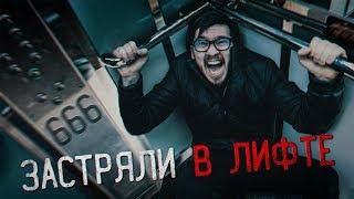 ШОК! ЛИФТ В ПАРАЛЕЛЬНЫЙ МИР 666! ЧУТЬ НЕ СОРВАЛИСЬ В ШАХТУ ЛИФТА!!! Потусторонние