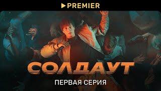 СОЛДАУТ | Первая серия | PREMIER